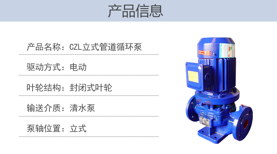 CZL立式單級防爆低轉速管道離心循環泵產品信息圖