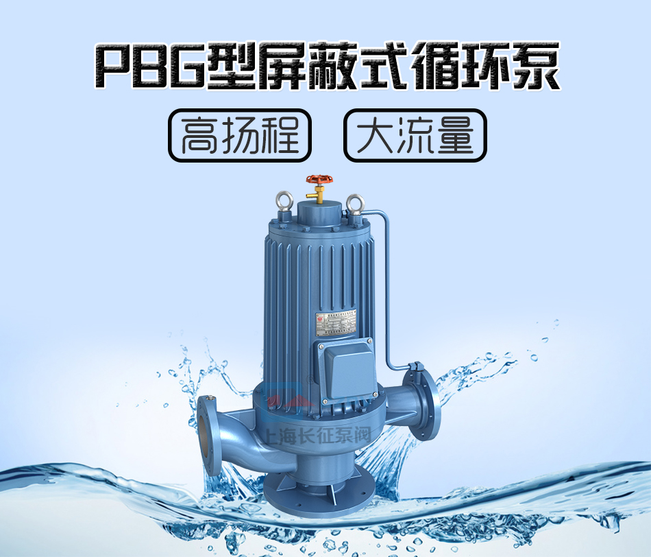 PBG型屏蔽式管道離心循環水泵產品圖片