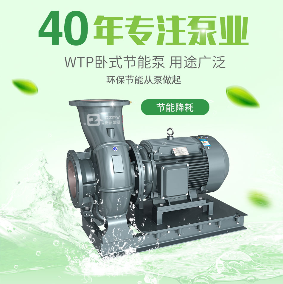 WTP節能泵